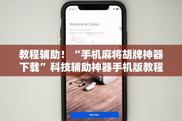 教程辅助！“手机麻将胡牌神器下载	”科技辅助神器手机版教程