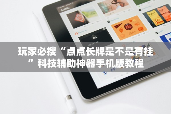 玩家必搜“点点长牌是不是有挂”科技辅助神器手机版教程