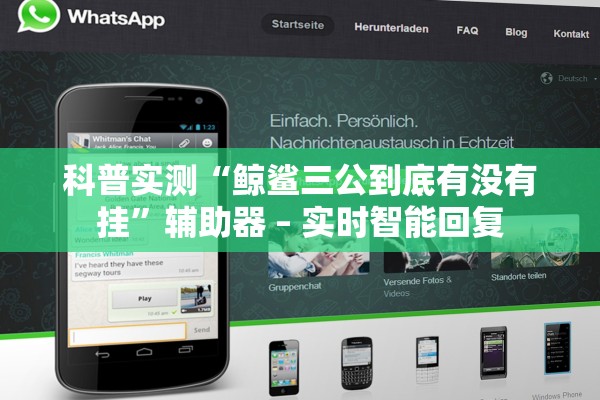 科普实测“鲸鲨三公到底有没有挂”辅助器 – 实时智能回复