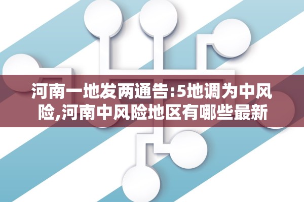 河南一地发两通告:5地调为中风险,河南中风险地区有哪些最新