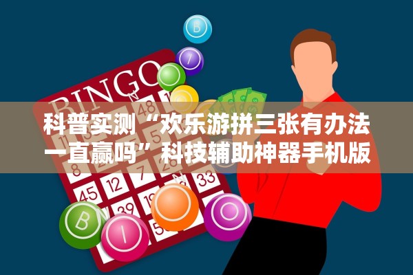 科普实测“欢乐游拼三张有办法一直赢吗”科技辅助神器手机版教程