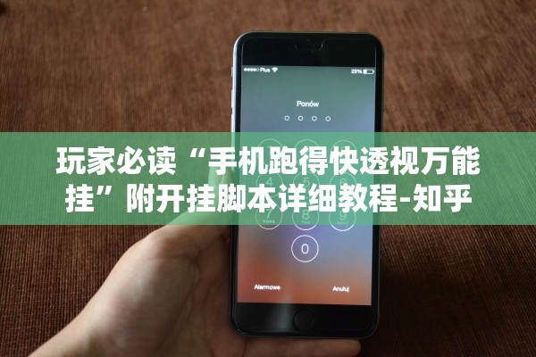 玩家必读“手机跑得快透视万能挂	”附开挂脚本详细教程-知乎