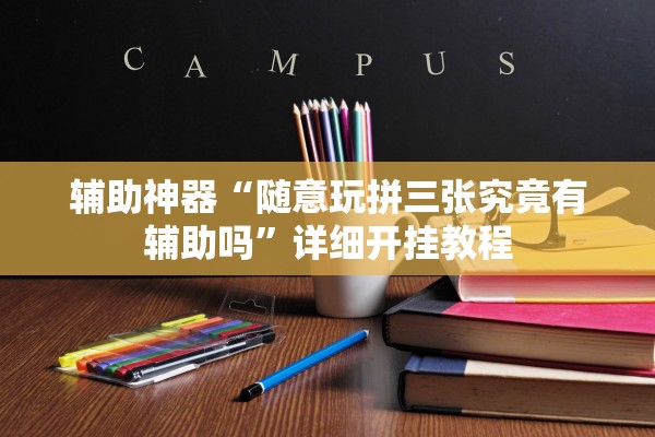 辅助神器“随意玩拼三张究竟有辅助吗”详细开挂教程