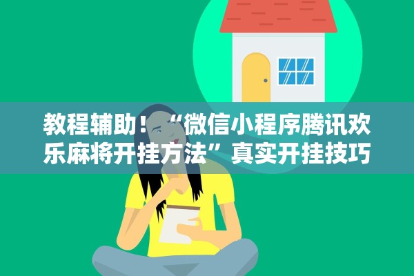 教程辅助！“微信小程序腾讯欢乐麻将开挂方法”真实开挂技巧分享