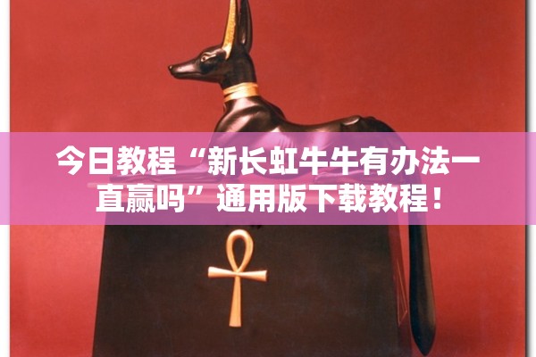 今日教程“新长虹牛牛有办法一直赢吗”通用版下载教程！