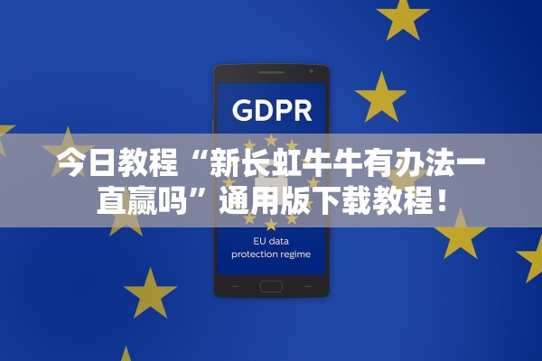 今日教程“新长虹牛牛有办法一直赢吗”通用版下载教程！