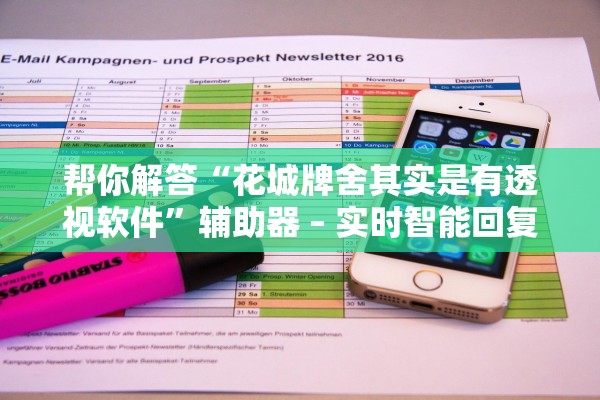 帮你解答“花城牌舍其实是有透视软件”辅助器 – 实时智能回复