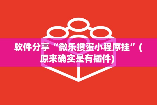 软件分享“微乐掼蛋小程序挂”(原来确实是有插件) 