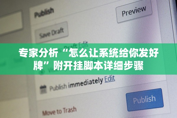 专家分析“怎么让系统给你发好牌”附开挂脚本详细步骤