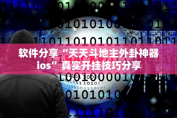 软件分享“天天斗地主外卦神器ios”真实开挂技巧分享