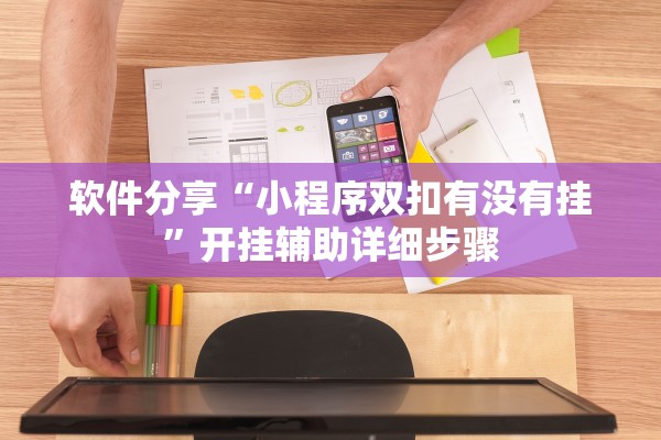 软件分享“小程序双扣有没有挂	”开挂辅助详细步骤