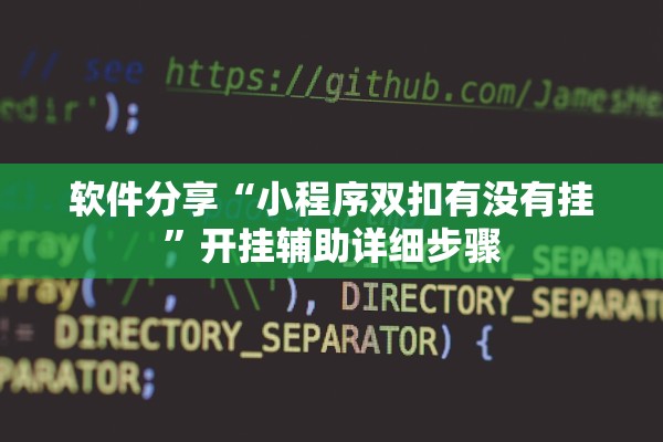 软件分享“小程序双扣有没有挂”开挂辅助详细步骤
