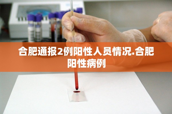 合肥通报2例阳性人员情况.合肥阳性病例