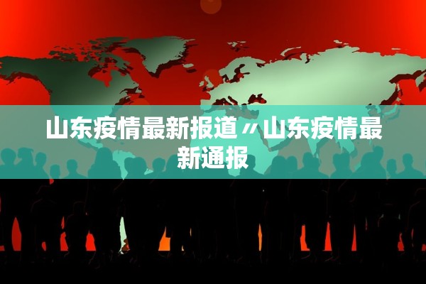 山东疫情最新报道〃山东疫情最新通报
