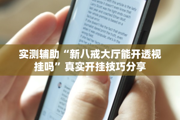 实测辅助“新八戒大厅能开透视挂吗”真实开挂技巧分享