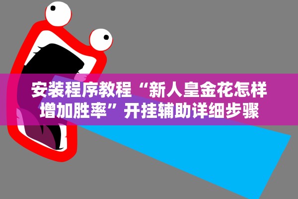 安装程序教程“新人皇金花怎样增加胜率”开挂辅助详细步骤