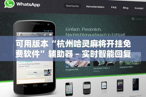 可用版本“杭州哈灵麻将开挂免费软件	”辅助器 – 实时智能回复
