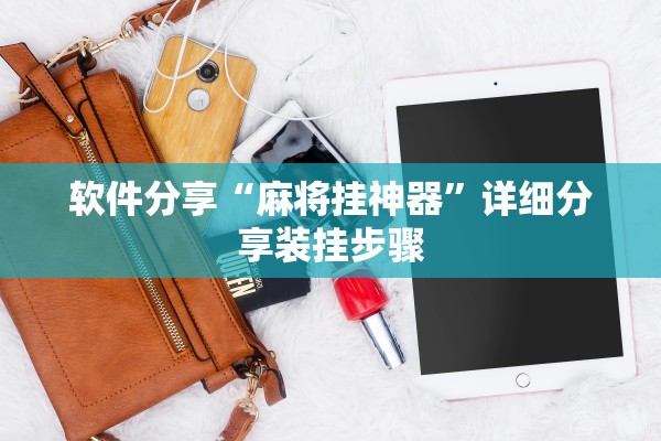 软件分享“麻将挂神器”详细分享装挂步骤