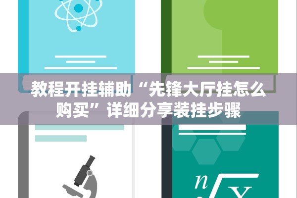 教程开挂辅助“先锋大厅挂怎么购买”详细分享装挂步骤