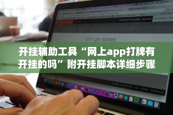 开挂辅助工具“网上app打牌有开挂的吗”附开挂脚本详细步骤