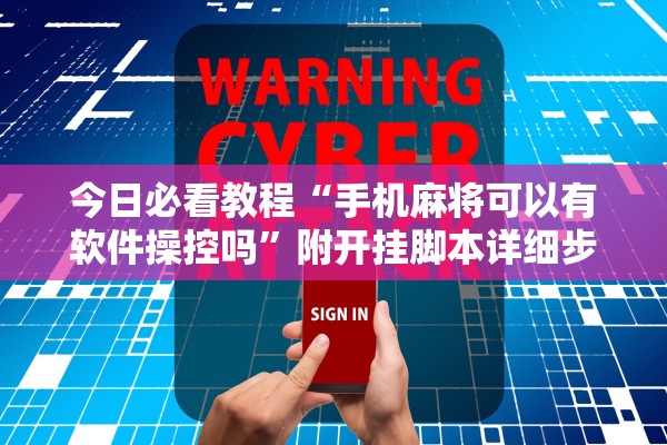 今日必看教程“手机麻将可以有软件操控吗”附开挂脚本详细步骤