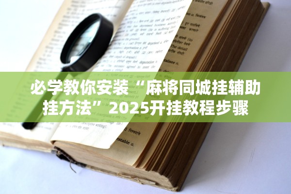 必学教你安装“麻将同城挂辅助挂方法	”2025开挂教程步骤