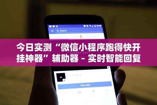 今日实测“微信小程序跑得快开挂神器”辅助器 – 实时智能回复