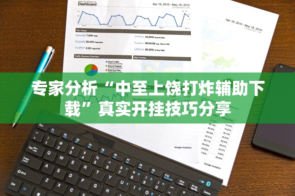 专家分析“中至上饶打炸辅助下载	”真实开挂技巧分享