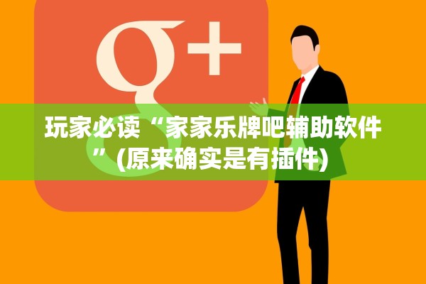 玩家必读“家家乐牌吧辅助软件”(原来确实是有插件) 