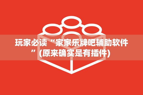 玩家必读“家家乐牌吧辅助软件”(原来确实是有插件) 