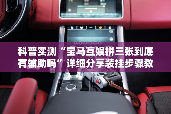 科普实测“宝马互娱拼三张到底有辅助吗”详细分享装挂步骤教程
