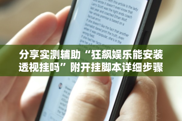 分享实测辅助“狂飙娱乐能安装透视挂吗	”附开挂脚本详细步骤