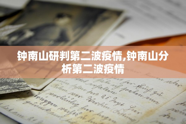 钟南山研判第二波疫情,钟南山分析第二波疫情