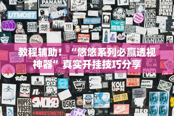 教程辅助！“悠悠系列必赢透视神器	”真实开挂技巧分享