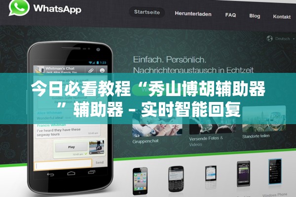 今日必看教程“秀山博胡辅助器”辅助器 – 实时智能回复