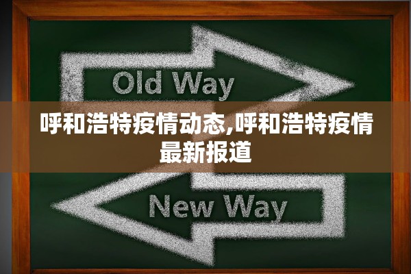 呼和浩特疫情动态,呼和浩特疫情最新报道