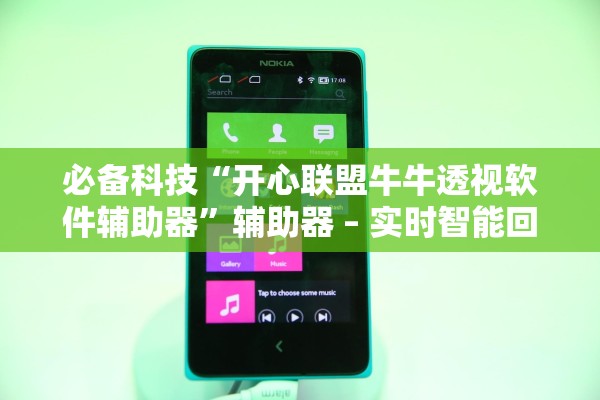 必备科技“开心联盟牛牛透视软件辅助器”辅助器 – 实时智能回复