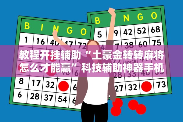 教程开挂辅助“土豪金转转麻将怎么才能赢”科技辅助神器手机版教程