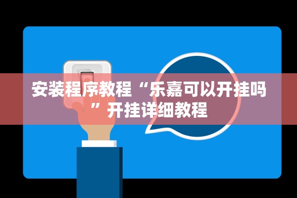 安装程序教程“乐嘉可以开挂吗	”开挂详细教程