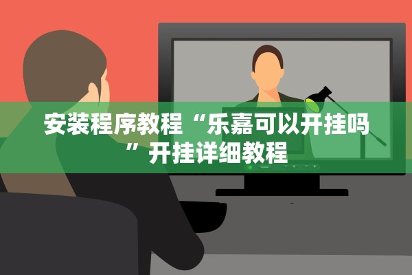 安装程序教程“乐嘉可以开挂吗”开挂详细教程