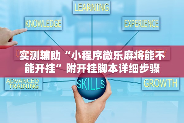 实测辅助“小程序微乐麻将能不能开挂”附开挂脚本详细步骤