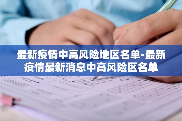 最新疫情中高风险地区名单-最新疫情最新消息中高风险区名单