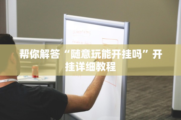 帮你解答“随意玩能开挂吗	”开挂详细教程