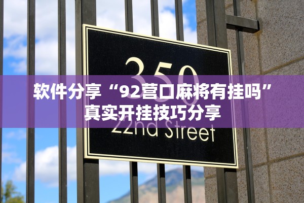 软件分享“92营口麻将有挂吗”真实开挂技巧分享