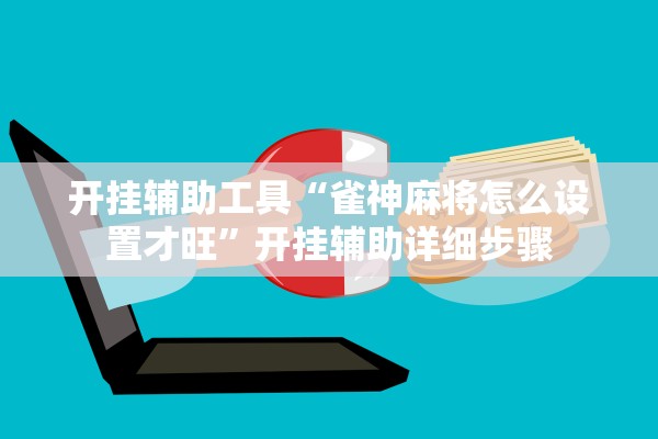 开挂辅助工具“雀神麻将怎么设置才旺”开挂辅助详细步骤