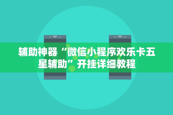 辅助神器“微信小程序欢乐卡五星辅助”开挂详细教程