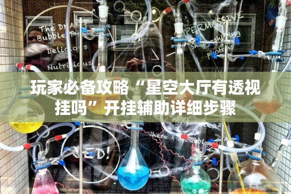 玩家必备攻略“星空大厅有透视挂吗”开挂辅助详细步骤