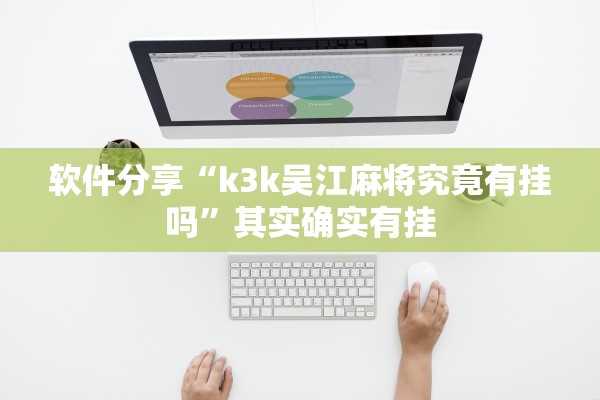 软件分享“k3k吴江麻将究竟有挂吗”其实确实有挂