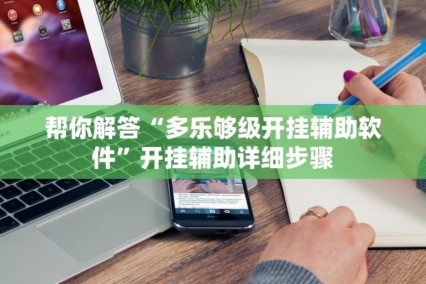 帮你解答“多乐够级开挂辅助软件”开挂辅助详细步骤