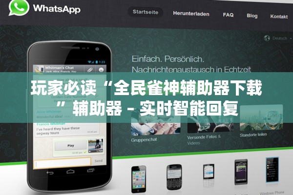 玩家必读“全民雀神辅助器下载”辅助器 – 实时智能回复